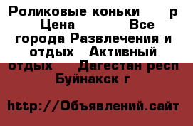 Роликовые коньки 33-36р › Цена ­ 1 500 - Все города Развлечения и отдых » Активный отдых   . Дагестан респ.,Буйнакск г.